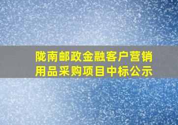 陇南邮政金融客户营销用品采购项目中标公示