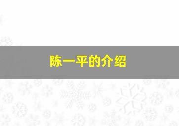 陈一平的介绍