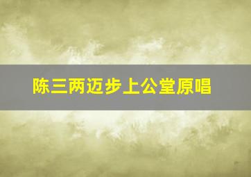 陈三两迈步上公堂原唱