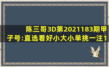 陈三哥3D第2021183期甲子号:直选看好小大小,单挑一注180