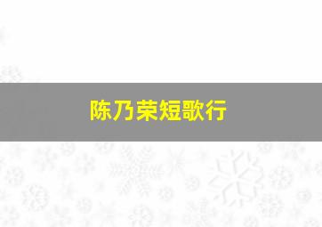 陈乃荣短歌行