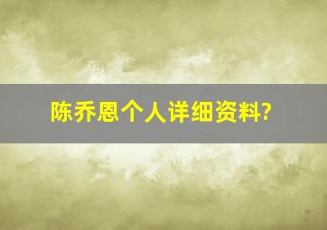 陈乔恩个人详细资料?