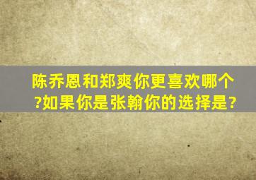 陈乔恩和郑爽你更喜欢哪个?如果你是张翰你的选择是?