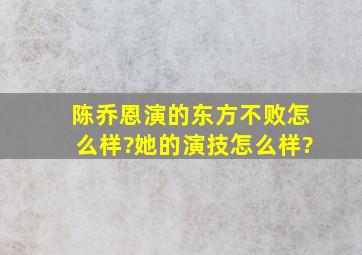 陈乔恩演的东方不败怎么样?她的演技怎么样?