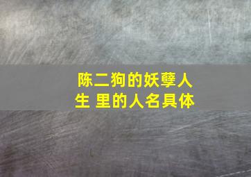 陈二狗的妖孽人生 里的人名具体