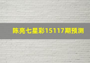 陈亮七星彩15117期预测