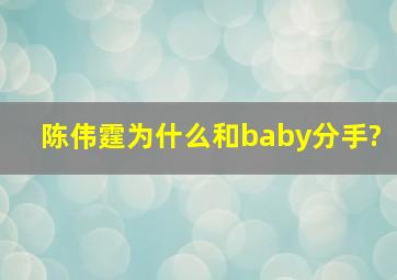 陈伟霆为什么和baby分手?