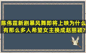 陈伟霆新剧《暴风舞》即将上映,为什么有那么多人希望女主换成赵丽颖?