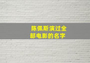 陈佩斯演过全部电影的名字 