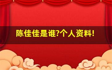 陈佳佳是谁?个人资料!