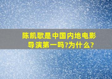 陈凯歌是中国内地电影导演第一吗?为什么?