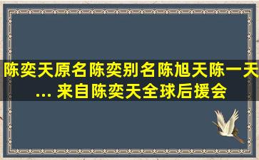 陈奕天,原名陈奕,别名陈旭天陈一天... 来自陈奕天全球后援会 