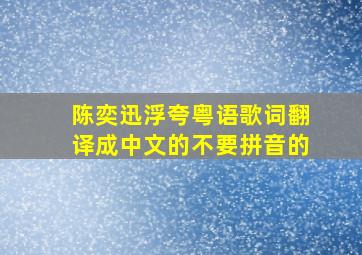 陈奕迅《浮夸》粤语歌词翻译成中文的。不要拼音的。