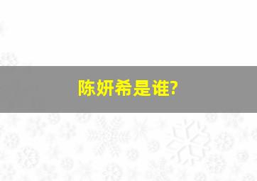 陈妍希是谁?