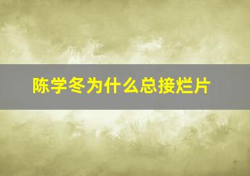 陈学冬为什么总接烂片