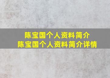 陈宝国个人资料简介 陈宝国个人资料简介详情