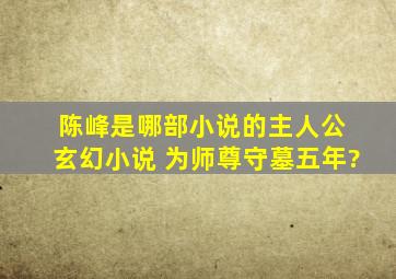 陈峰是哪部小说的主人公 玄幻小说 为师尊守墓五年?