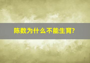 陈数为什么不能生育?