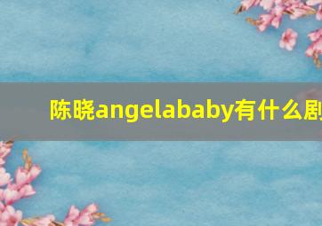 陈晓angelababy有什么剧