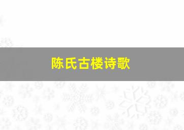 陈氏古楼诗歌