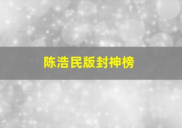 陈浩民版封神榜