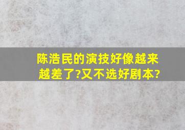 陈浩民的演技好像越来越差了?又不选好剧本?