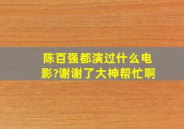 陈百强都演过什么电影?谢谢了,大神帮忙啊