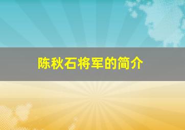 陈秋石将军的简介(