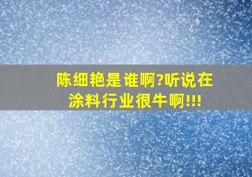 陈细艳是谁啊?听说在涂料行业很牛啊!!!