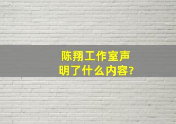 陈翔工作室声明了什么内容?