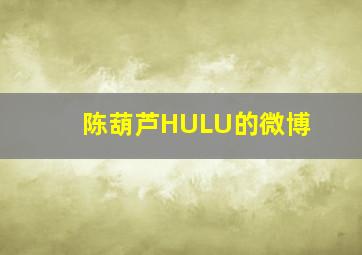 陈葫芦HULU的微博