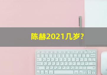 陈赫2021几岁?