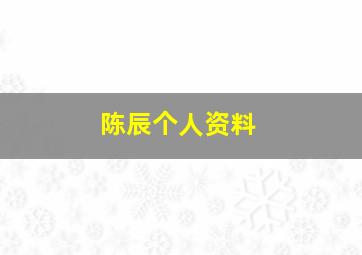 陈辰个人资料