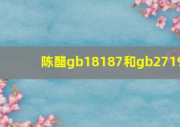 陈醋gb18187和gb2719(