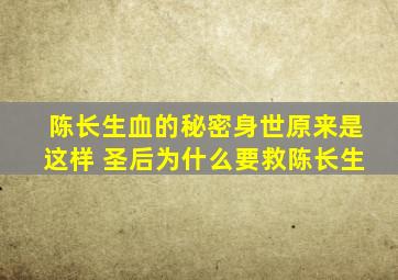 陈长生血的秘密身世原来是这样 圣后为什么要救陈长生