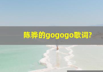 陈骅的《gogogo》歌词?