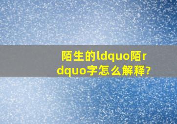 陌生的“陌”字怎么解释?