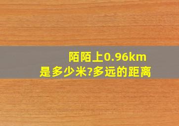 陌陌上0.96km是多少米?多远的距离