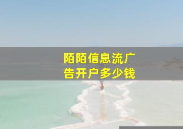 陌陌信息流广告开户多少钱