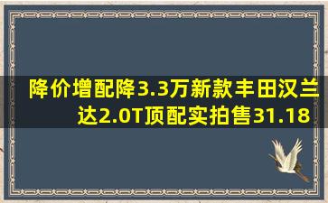 降价增配,降3.3万,新款丰田汉兰达2.0T顶配实拍,售31.18万