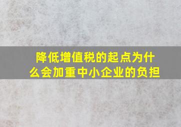 降低增值税的起点为什么会加重中小企业的负担