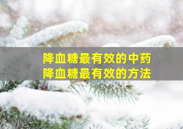 降血糖最有效的中药,降血糖最有效的方法