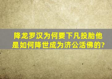 降龙罗汉为何要下凡投胎,他是如何降世成为济公活佛的?