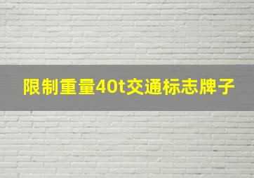 限制重量40t交通标志牌子