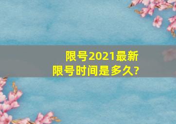 限号2021最新限号时间是多久?