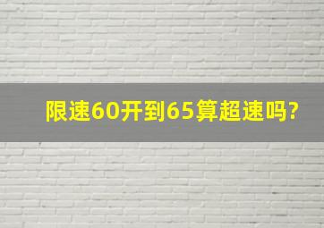 限速60,开到65算超速吗?