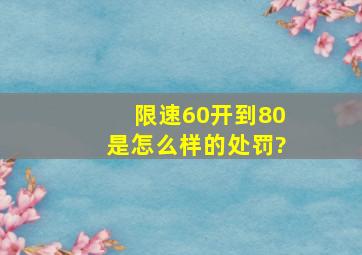 限速60开到80是怎么样的处罚?