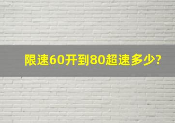 限速60开到80超速多少?