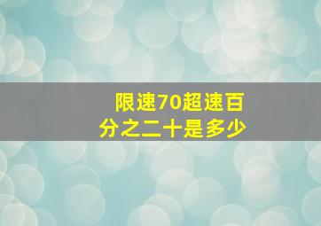 限速70超速百分之二十是多少