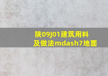 陕09J01建筑用料及做法—7、地面